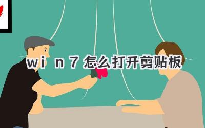 win7怎么打開剪貼板