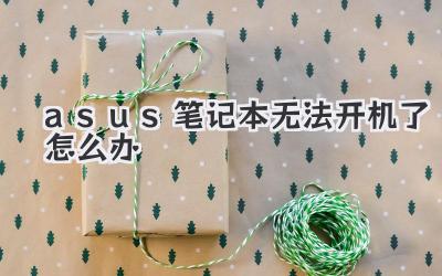 asus筆記本無(wú)法開(kāi)機(jī)了怎么辦