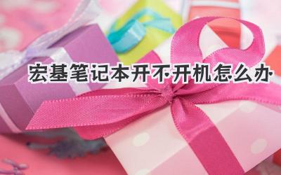 宏基筆記本開(kāi)不開(kāi)機(jī)怎么辦