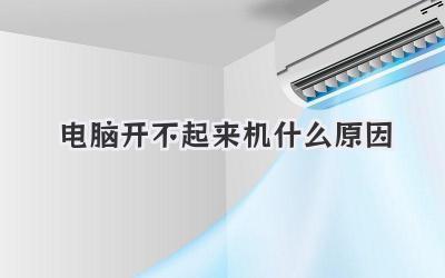 電腦開不起來機什么原因
