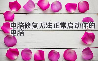 電腦修復(fù)無法正常啟動(dòng)你的電腦