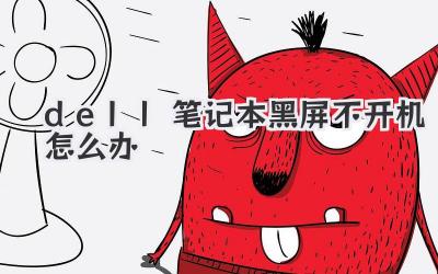 dell筆記本黑屏不開機怎么辦