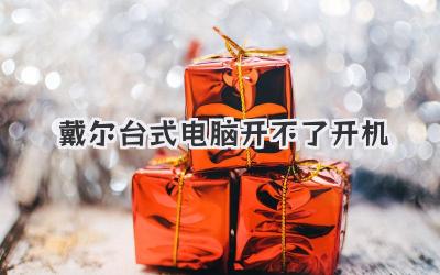 戴爾臺(tái)式電腦開不了開機(jī)
