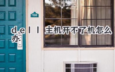 dell主機開不了機怎么辦
