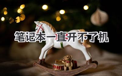 筆記本一直開不了機