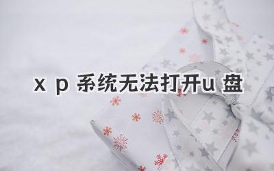 xp系統(tǒng)無法打開u盤