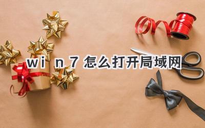 win7怎么打開局域網