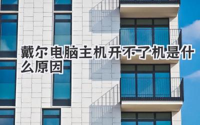 戴爾電腦主機開不了機是什么原因