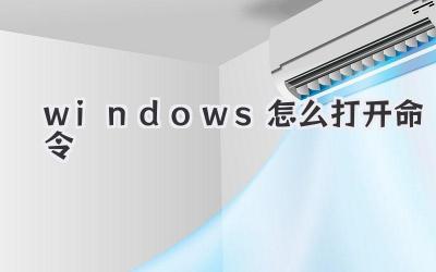 windows怎么打開命令