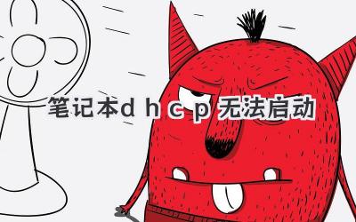 筆記本dhcp無法啟動
