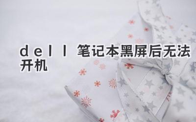 dell筆記本黑屏后無法開機