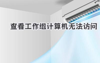 查看工作組計(jì)算機(jī)無法訪問