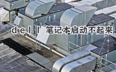 dell筆記本啟動不起來