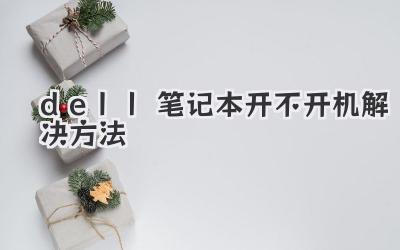 dell筆記本開不開機解決方法