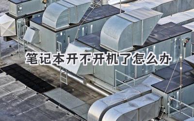筆記本開不開機了怎么辦