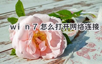 win7怎么打開網絡連接