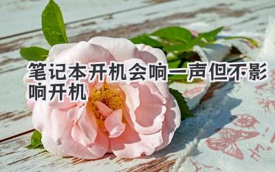 筆記本開機會響一聲但不影響開機