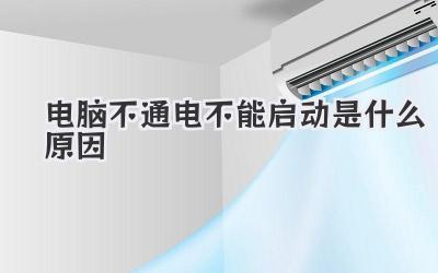 電腦不通電不能啟動是什么原因