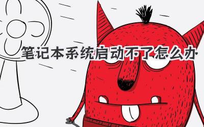 筆記本系統(tǒng)啟動不了怎么辦