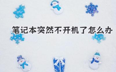 筆記本突然不開(kāi)機(jī)了怎么辦