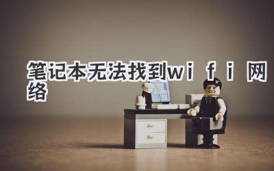筆記本無法找到wifi網絡