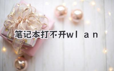 筆記本打不開wlan