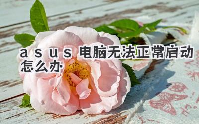 asus電腦無法正常啟動(dòng)怎么辦