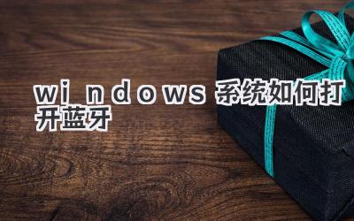 windows系統如何打開藍牙