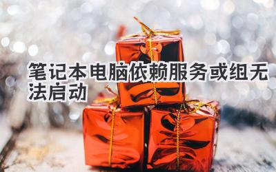 筆記本電腦依賴服務或組無法啟動