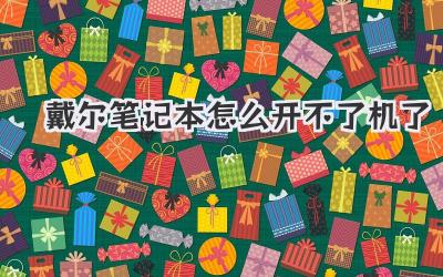 戴爾筆記本怎么開不了機了