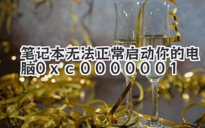 筆記本無法正常啟動你的電腦0xc0000001