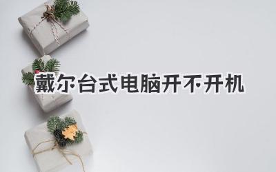 戴爾臺式電腦開不開機