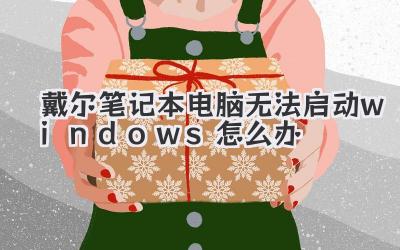 戴爾筆記本電腦無法啟動windows怎么辦