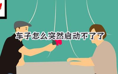 車(chē)子怎么突然啟動(dòng)不了了