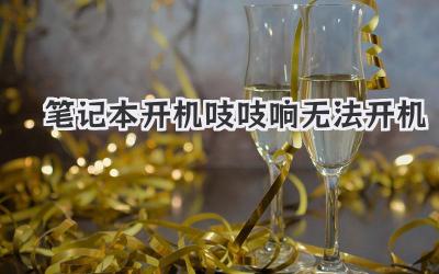 筆記本開(kāi)機(jī)吱吱響無(wú)法開(kāi)機(jī)