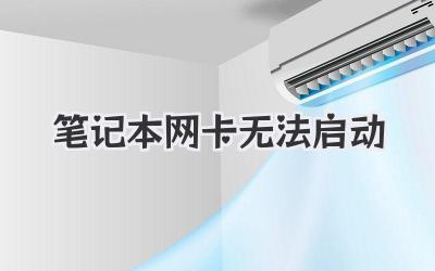 筆記本網(wǎng)卡無法啟動