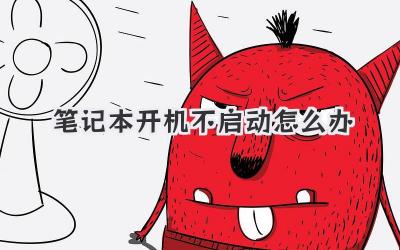 筆記本開(kāi)機(jī)不啟動(dòng)怎么辦
