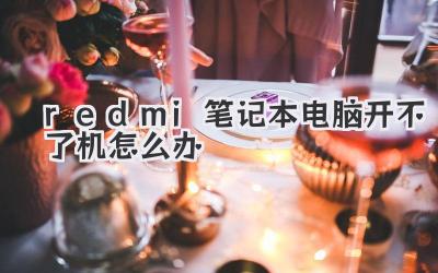 redmi筆記本電腦開不了機怎么辦