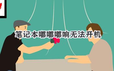 筆記本嘟嘟嘟響無(wú)法開(kāi)機(jī)