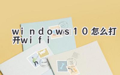 windows10怎么打開(kāi)wifi