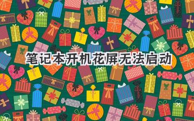 筆記本開機花屏無法啟動