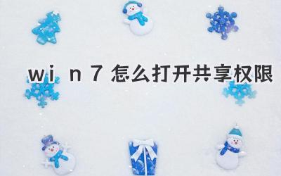 win7怎么打開共享權限