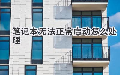 筆記本無法正常啟動(dòng)怎么處理