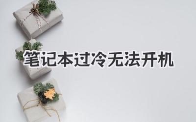 筆記本過冷無法開機