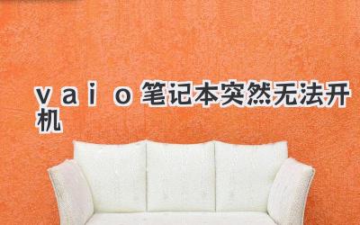 vaio筆記本突然無法開機(jī)