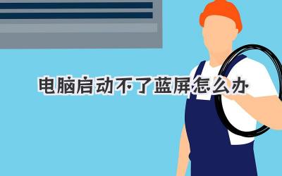 電腦啟動不了藍屏怎么辦