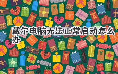 戴爾電腦無法正常啟動(dòng)怎么辦