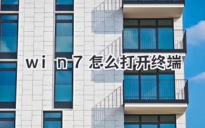 win7怎么打開終端