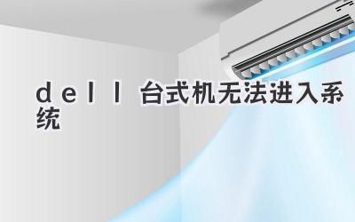 dell臺式機無法進入系統(tǒng)