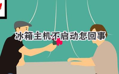 冰箱主機(jī)不啟動(dòng)怎回事
